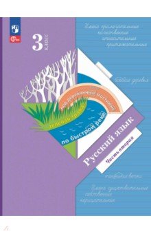 Русский язык. 3 класс. Учебное пособие. В 2-х частях. Часть 2