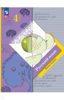 Русский язык. 4 класс. Учебное пособие. В 2-х частях. Часть 1