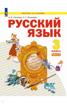 Русский язык. 3 класс. Учебное пособие. В 2-х частях. Часть 2