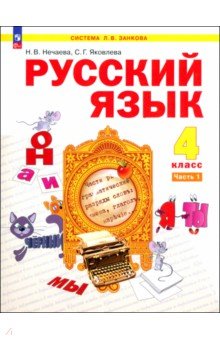 Русский язык. 4 класс. Учебное пособие. В 2-х частях. Часть 1