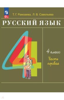 Русский язык. 4 класс. Учебное пособие. В 2-х частях. Часть 1