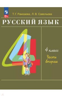 Русский язык. 4 класс. Учебное пособие. В 2-х частях. Часть 2