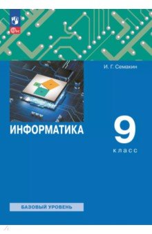 Информатика. 9 класс. Учебное пособие