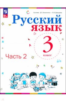 Русский язык. 3 класс. Учебное пособие. В 2-х частях. Часть 1