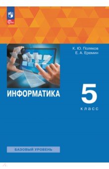 Информатика. 5 класс. Учебное пособие