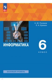 Информатика. 6 класс. Учебное пособие