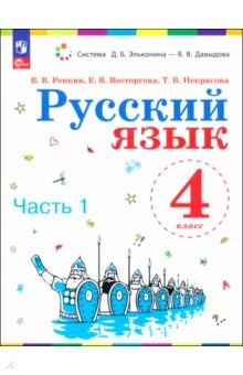 Русский язык. 4 класс. Учебное пособие. В 2-х частях. Часть 1