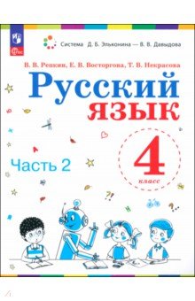 Русский язык. 4 класс. Учебное пособие. В 2-х частях. Часть 2