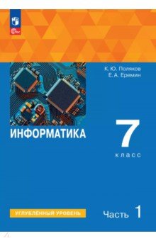Информатика. 7 класс. Учебное пособие. Углубленный уровень. В 2-х частях. Часть 1