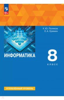 Информатика. 8 класс. Учебное пособие. Углубленный уровень