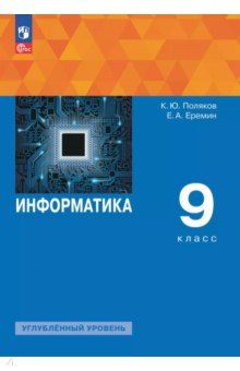 Информатика. 9 класс. Учебное пособие. Углубленный уровень