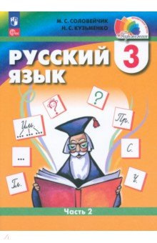 Русский язык. 3 класс. Учебное пособие. В 2-х частях. Часть 1