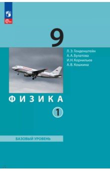Физика. 9 класс. Учебное пособие. В 2-х частях. Часть 1