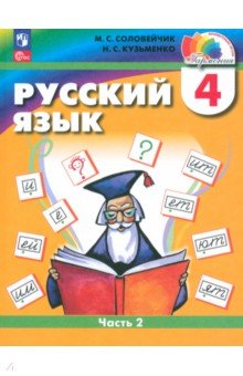 Русский язык. 4 класс. Учебное пособие. В 2-х частях. Часть 2