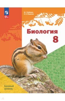 Биология. 8 класс. Учебное пособие. Базовый уровень
