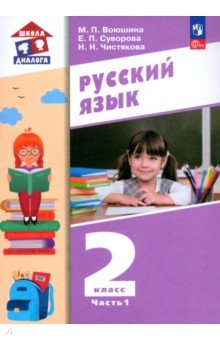 Русский язык. 2 класс. Учебное пособие. В 2-х частях. Часть 1