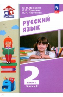 Русский язык. 2 класс. Учебное пособие. В 2-х частях. Часть 2