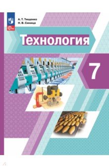 Технология. 7 класс. Учебное пособие