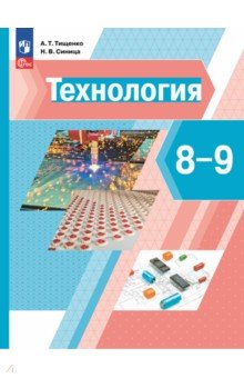 Технология. 8-9 классы. Учебное пособие