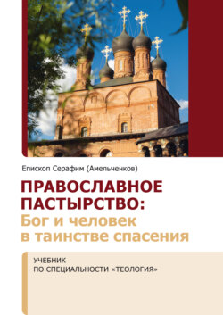 Православное пастырство. Бог и человек в таинстве спасения