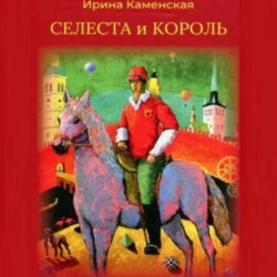 Сказки: Селеста и Король, Бабочка и Мишель, Красная смородина и Мишель.