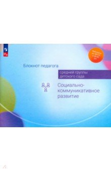 Блокнот педагога средней группы детского сада. Социально-коммуникативное развитие