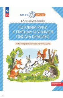 Готовим руку к письму и учимся. Учебно-методическое пособие для подготовки к школе