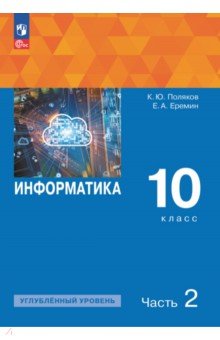 Информатика. 10 класс. Учебное пособие. Углубленный уровень. В 2-х частях