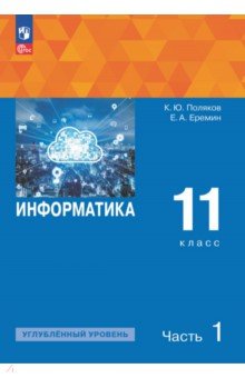 Информатика. 11 класс. Учебное пособие. Углубленный уровень. В 2-х частях