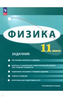 Физика. 11 класс. Задачник. Углублённый уровень