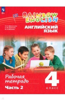 Английский язык. 4 класс. Рабочая тетрадь. В 2-х частях