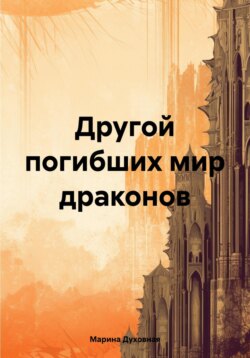 Другой погибших мир драконов