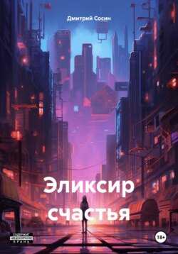 Эликсир счастья