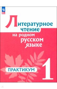 Литературное чтение на русском родном языке. 1 класс. Практикум