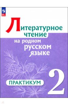 Литературное чтение на русском родном языке. 2 класс. Практикум