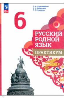 Русский родной язык. 6 класс. Практикум