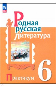 Родная русская литература. 6 класс. Практикум