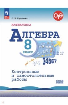 Алгебра. 8 класс. Контрольные и самостоятельные работы. Базовый уровень