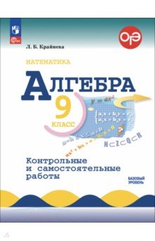 Алгебра. 9 класс. Контрольные и самостоятельные работы. Базовый уровень