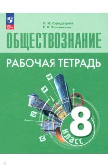 Обществознание. 8 класс. Рабочая тетрадь