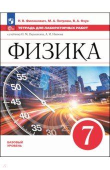 Физика. 7 класс. Тетрадь для лабораторных работ. Базовый уровень
