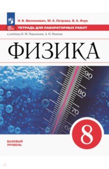 Физика. 7 класс. Тетрадь для лабораторных работ. Базовый уровень