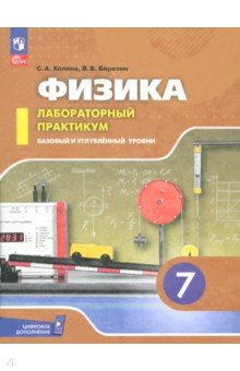 Физика. 7 класс. Лабораторный практикум. Базовый и углубленный уровни