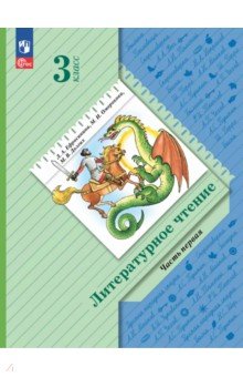Литературное чтение. 3 класс. Учебное пособие. В 2-х частях
