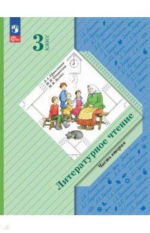 Литературное чтение. 3 класс. Учебное пособие. В 2-х частях