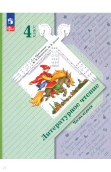 Литературное чтение. 4 класс. Учебное пособие. В 2-х частях