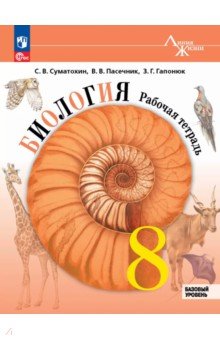 Биология. 8 класс. Рабочая тетрадь. Базовый уровень