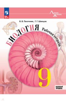 Биология. 9 класс. Рабочая тетрадь. Базовый уровень