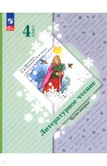 Литературное чтение. 4 класс. Учебное пособие. В 2-х частях