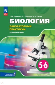 Биология. 5-6 классы. Лабораторный практикум. Базовый уровень